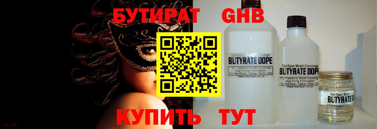 БУТИРАТ оксибутират Чистополь